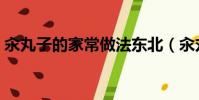 汆丸子的家常做法東北(汆丸子的家常做法)