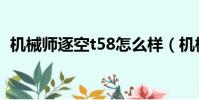 機械師逐空t58怎么樣(機械師t58怎么樣)