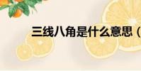 三線八角是什么意思(三線八角)
