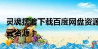 靈魂擺渡下載百度網盤資源(擺渡人電影百度云資源)