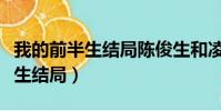 我的前半生結局陳俊生和凌怎么了(我的前半生結局)