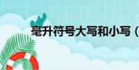 毫升符號大寫和小寫(毫升符號)