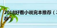 2018好看小說完本推薦(2018好看的小說推薦)