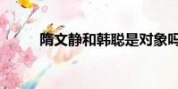 隋文靜和韓聰是對象嗎(隋淵靜)