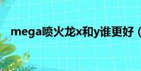 mega噴火龍x和y誰更好(mega噴火龍)