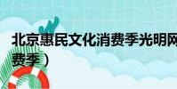 北京惠民文化消費季光明網(北京惠民文化消費季)