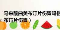 馬來酸曲美布汀片傷胃嗎傷肝嗎(馬來酸曲美布汀片傷胃)