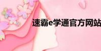 速霸e學通官方網站(速霸)