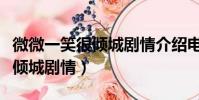 微微一笑很傾城劇情介紹電視貓(微微一笑很傾城劇情)
