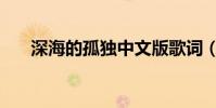深海的孤獨中文版歌詞(深海的孤單)