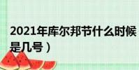 2021年庫爾邦節什么時候(2019年庫爾邦節是幾號)