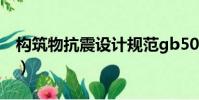 構筑物抗震設計規范gb5019-2018(構筑物)