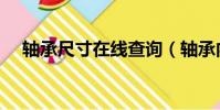 軸承尺寸在線查詢(軸承內外徑查型號)