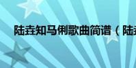 陸垚知馬俐歌曲簡譜(陸垚知馬俐歌曲)