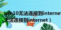 win10無法連接到internet地球圖標(win10無法連接到internet)