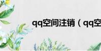 qq空間注銷(qq空間套裝)