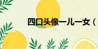四口頭像一兒一女(skt隊員)