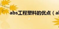 abs工程塑料的優點(abs工程塑料)
