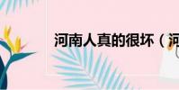 河南人真的很壞(河南人壞)