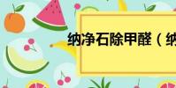 納凈石除甲醛(納凈石)