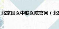 北京國醫中聯醫院官網(北京國醫中聯醫院)