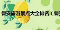 磐安旅游景點大全排名(磐安旅游景點大全)