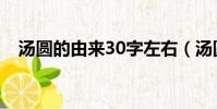 湯圓的由來30字左右(湯圓的由來50字)