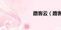 路客云(路客)