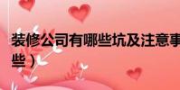 裝修公司有哪些坑及注意事項(裝修公司有哪些)
