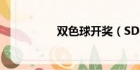 雙色球開獎(SD內存)