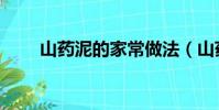 山藥泥的家常做法(山藥泥的做法)