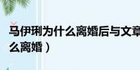 馬伊琍為什么離婚后與文章同行(馬伊琍為什么離婚)