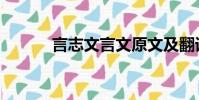 言志文言文原文及翻譯(言志)