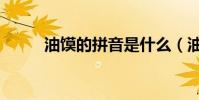 油饃的拼音是什么(油饃的拼音)