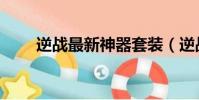 逆戰最新神器套裝(逆戰神器鍛造)