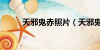天邪鬼赤照片(天邪鬼赤哪里多)