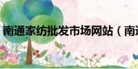南通家紡批發市場網站(南通家紡批發市場)
