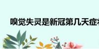 嗅覺失靈是新冠第幾天癥狀(嗅覺失靈)