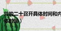 黨的二十召開具體時間和內容(十九召開的具體時間)