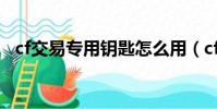 cf交易專用鑰匙怎么用(cf交易專用鑰匙)