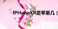 lPHoneXR是蘋果幾(lphonex)