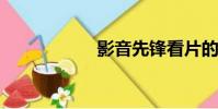 影音先鋒看片的網站