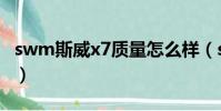 swm斯威x7質量怎么樣(swm斯威x7怎么樣)