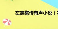 左宗棠傳有聲小說(左宗棠傳)