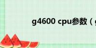 g4600 cpu參數(g4600)