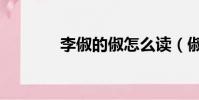 李俶的俶怎么讀(俶怎么讀)