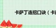 卡薩丁連招口訣(卡薩丁連招)