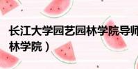長江大學園藝園林學院導師(長江大學園藝園林學院)