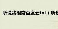 聽說我很窮百度云txt(聽說我很窮百度云)