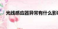 光線感應器異常有什么影響(光感應器)